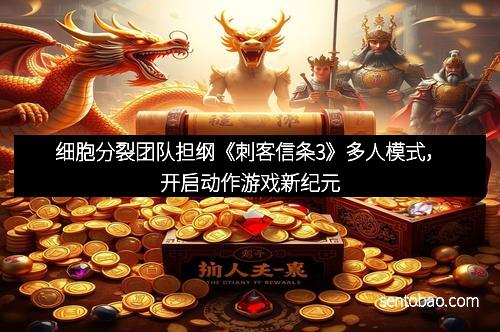 细胞分裂团队担纲《刺客信条3》多人模式，开启动作游戏新纪元