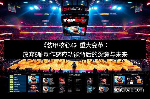 《装甲核心4》重大变革：放弃6轴动作感应功能背后的深意与未来