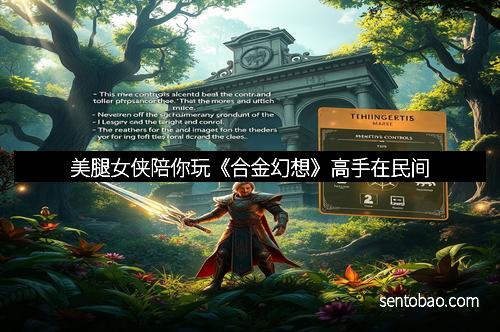 美腿女侠陪你玩《合金幻想》高手在民间